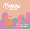 Мамино время